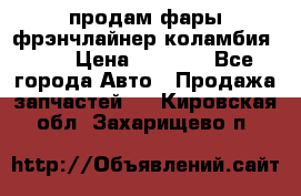 продам фары фрэнчлайнер коламбия2005 › Цена ­ 4 000 - Все города Авто » Продажа запчастей   . Кировская обл.,Захарищево п.